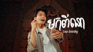 Sour Botrithy - មកពីណា [OFFICIAL MUSIC VIDEO]