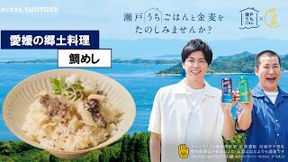 金麦『瀬戸内ごはん、もっと食べナイカイキャンペーン(愛媛)』1分 コットン サントリー
