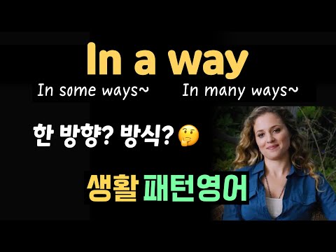in a way 직역하면 오해하는 표현! #생활패턴영어