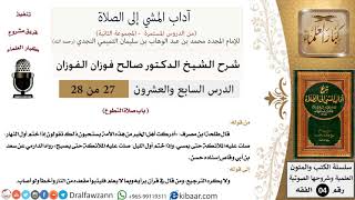 27 من 28/شرح كتاب آداب المشي إلى الصلاة/طلحة ابن مصرف/صالح الفوزان/الفقه/كبار العلماء