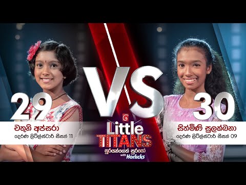 Araliya Landata | Chathuni vs Sithmini | Little Titans