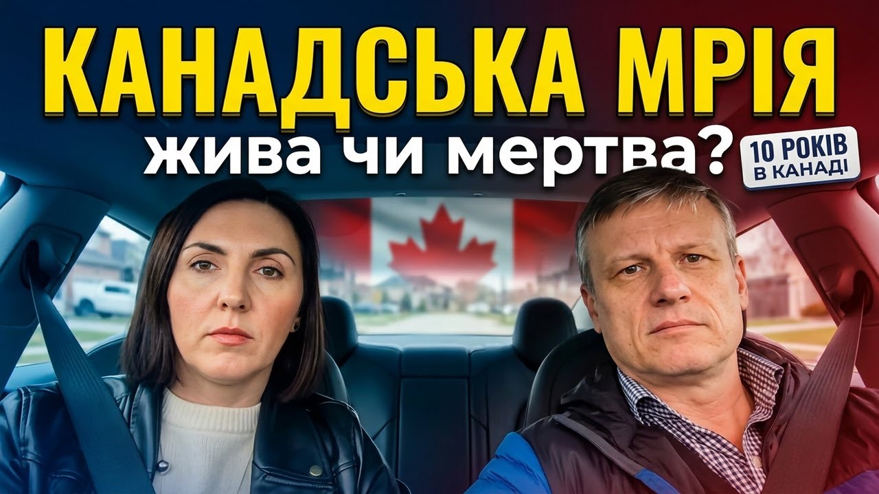Канадська мрія у 2026 — жива чи мертва? Наша чесна відповідь після 10 років життя в Канаді