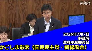 【字幕付き】20260707 参議院 農林水産委員会 04 かごしま彰宏 国民民主党・新緑風会