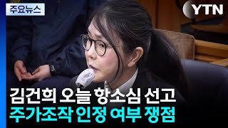 김건희 오늘 항소심 선고...'주가조작 방조' 인정될까? / YTN