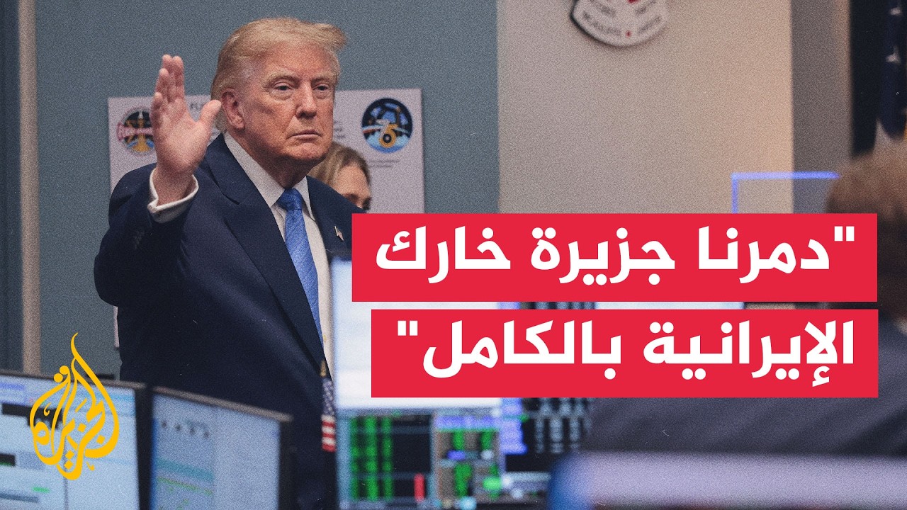 ترمب: جزيرة خارك الإيرانية تدمر بالكامل وتتحول إلى أنقاض