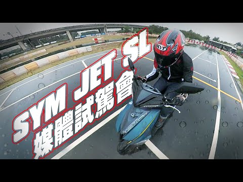 進擊的水冷！SYM JET SL媒體試駕