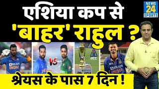 KL Rahul हो सकते हैं Asia Cup 2022 से बाहर, Shreyas Iyer को मिलेगा Team India की टिकट, वजह आई सामने!