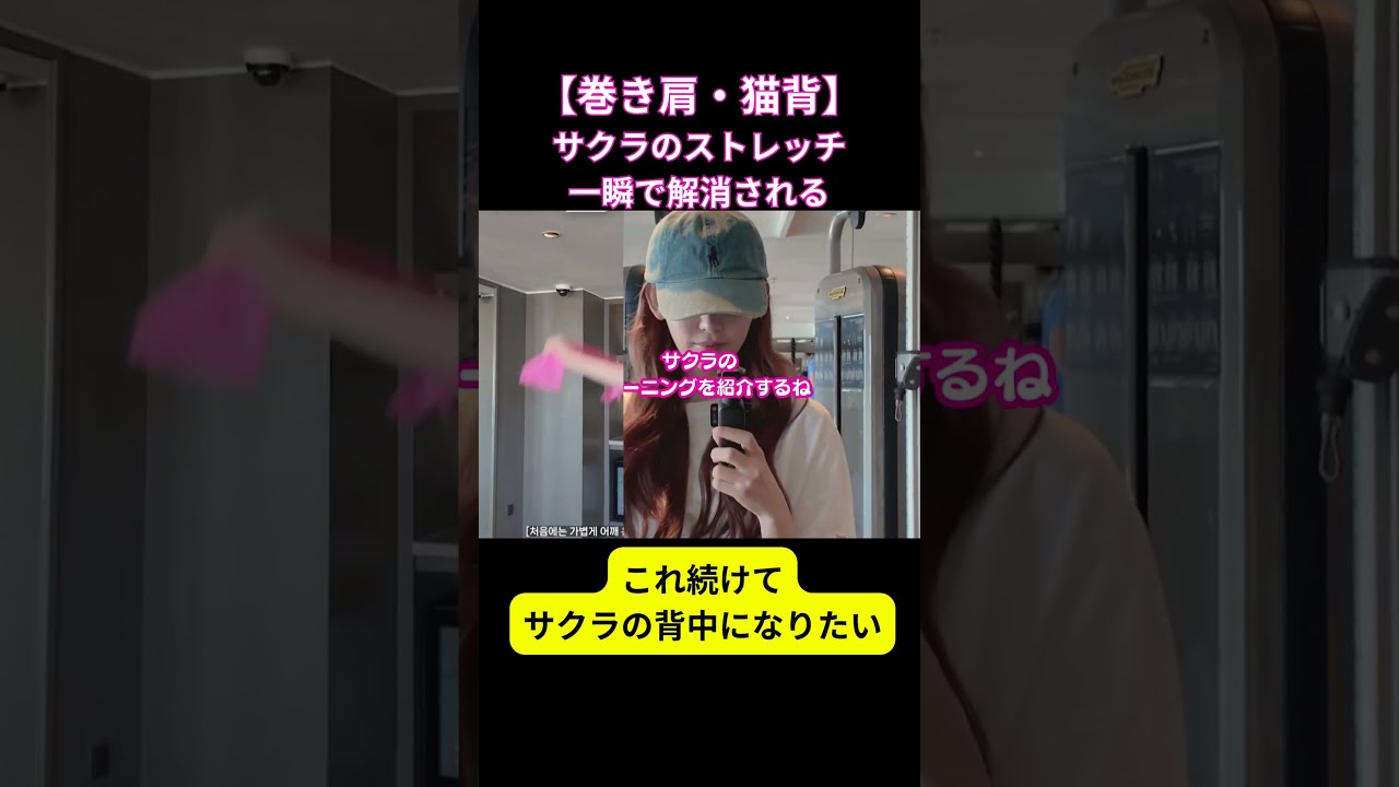 【巻き肩・猫背解消】だからサクラの背中は綺麗なのね #shorts #lesserafim #サクラ #宮脇咲良 #アイドル肩 #巻き肩 #直角肩 #blackpink #足痩せ #韓国美容