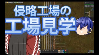 【ゆっくり実況 Factorio】ここいらで一息…侵略工場の工場見学をしてみました（ほぼ雑談）　惑星浄化、始めました　パート13