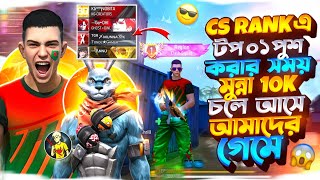 Download lagu Cs rankএ টপ ০১ পুশ করার সময় TGR TONDE গিল্ডের TGR Munna10k  চলে আসে আমাদের গেমে☠️  mp3