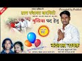 Nandlal Nayak Kharpito Mukhiya Geet Song