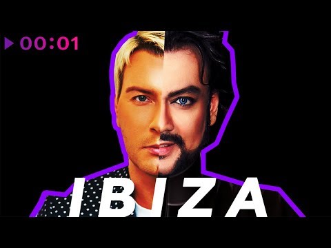 Филипп Киркоров & Николай Басков - IBIZA | Ибица | Official Audio | 2018