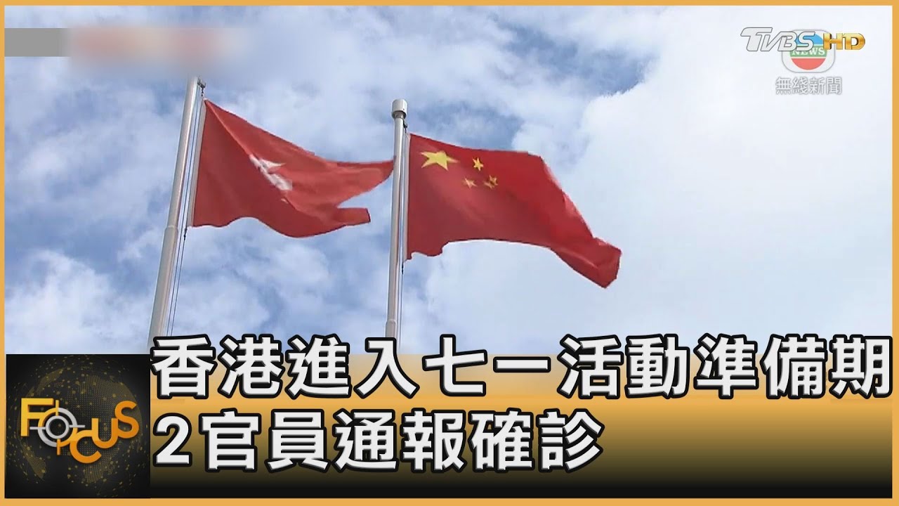 香港進入七一活動準備期 2官員通報確診