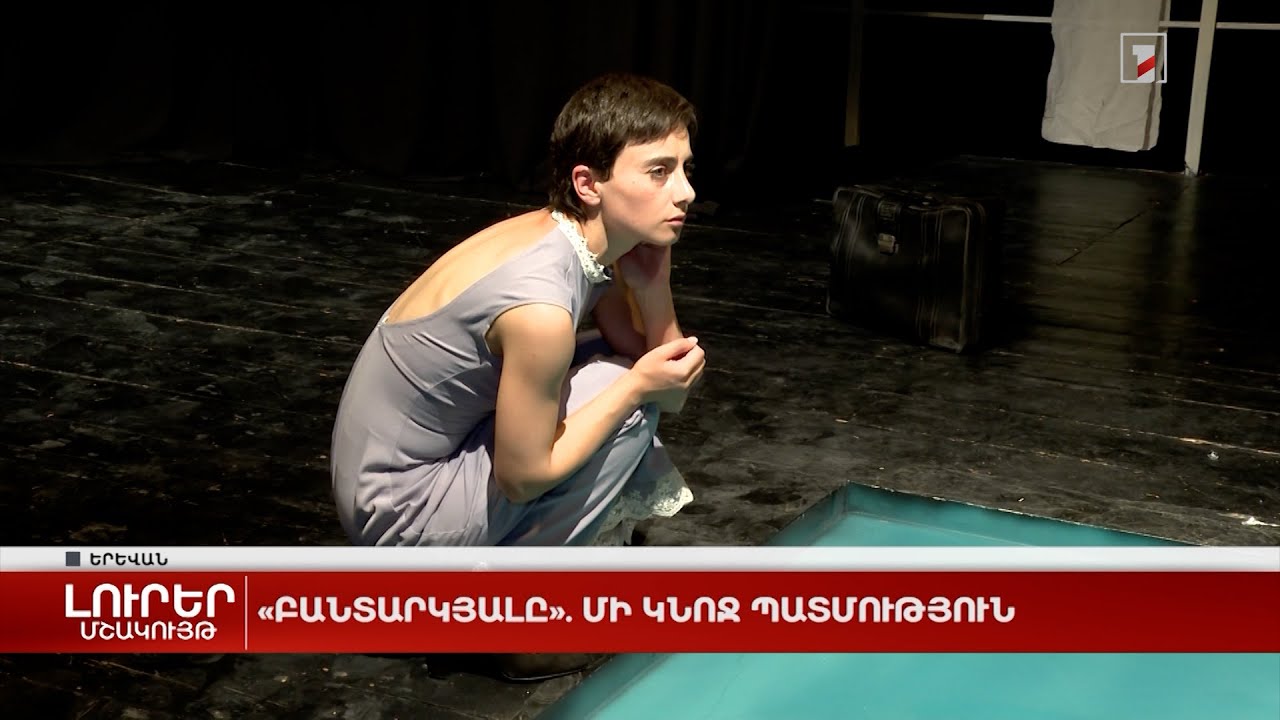 «Բանտարկյալը». մի կնոջ պատմություն