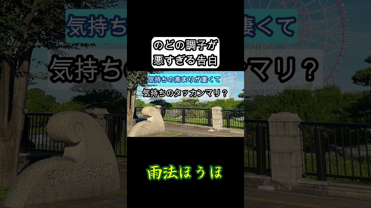 のどの調子が悪すぎる告白 #コント #お笑い #告白 #のど