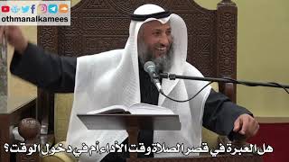 897 - هل العبرة في قصر الصلاة وقت الأداء أم في دخول الوقت؟ - عثمان الخميس - دليل الطالب