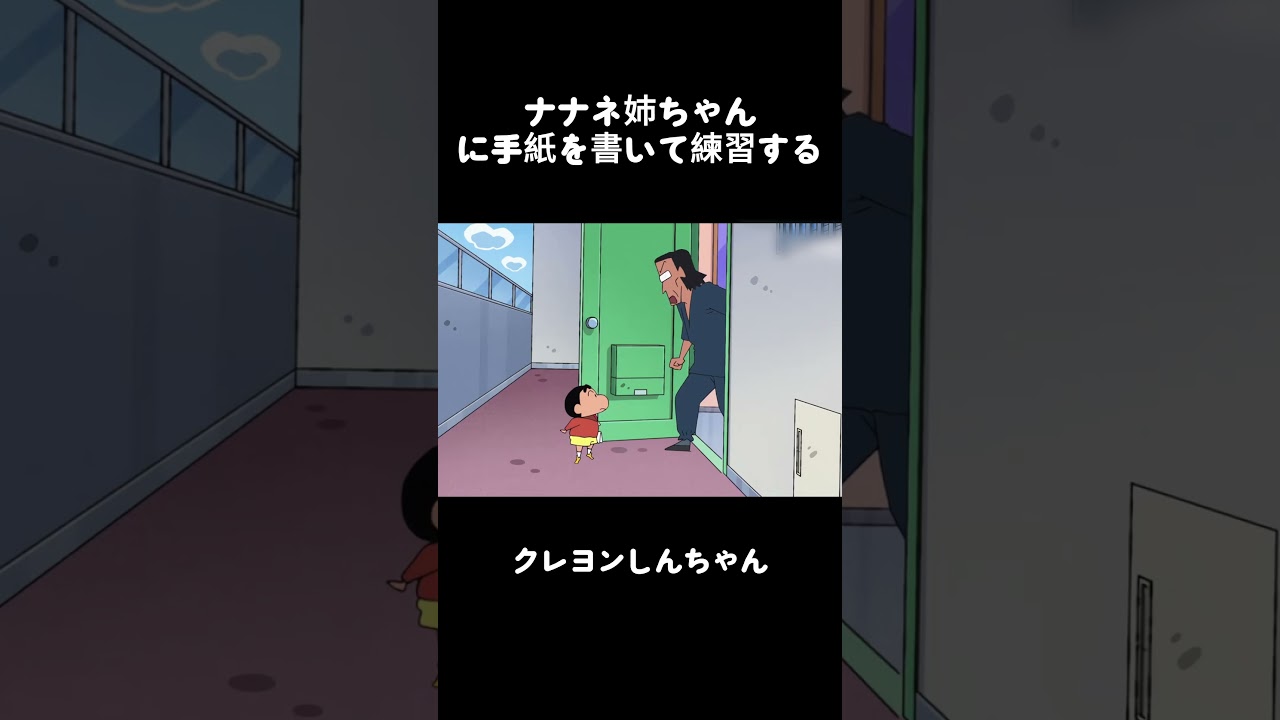 ナナネ姉ちゃんに手紙を書いて練習する #クレヨンしんちゃん #面白集 #アニメ #面白い #コント#anime