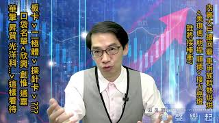 【掌聲響起】#賴昇楷 1020 - 內資大戶續回籠，車用《美琪瑪、朋程、順德》接力衝，《華擎、欣興、創惟》輪流攻，誰將接棒表現? (圖)