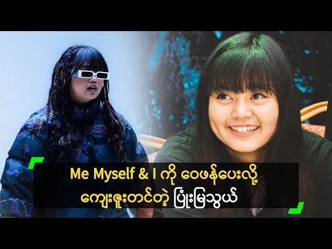 ကို G-Fatt ၊ ကို J Fire တို့နဲ့ ပုံစံချင်း ကွဲသွားပြီ’ ပြုံးမြသွယ်