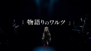 [神椿]ヰ世界情緒「物語りのワルツ」Live ver