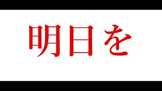 【リリック】明日を .feat.初音ミク