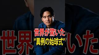 大谷翔平が選んだ“異例の始球式”…世界が驚いたドジャースタジアムの衝撃演出と石川佳純の登場理由 #shoheiohtani #ohtanifamily #mamikotanaka #mlb