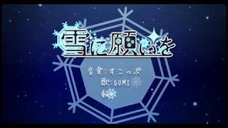 【GUMI】雪に願いを【オリジナル曲PV付】
