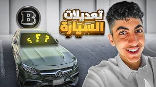 قررت اركب تعديلات و اكسسوارات على سيارة احلامي ! ????????