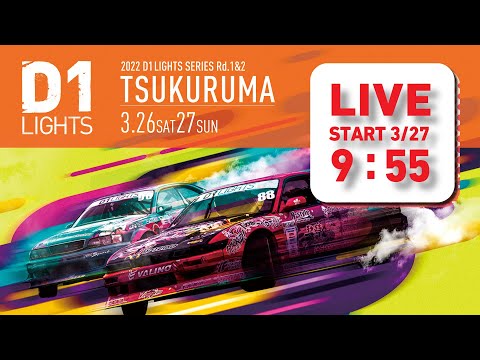 D1 Lights Rd1&Rd2 TUKURUMA(つくるまサーキット)無料ライブ配信動画(日曜日)