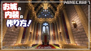 【マインクラフト】お城の内装の作り方！玉座の間編 How to make the interior of the castle. 【Minecraft】