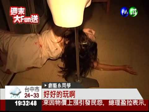鬼屋上演舞台劇 驚悚指數破表!