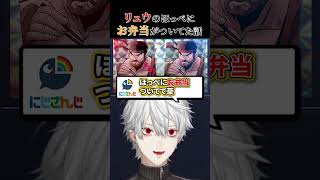 【雑談】葛葉と学ぶ、お弁当ついてる話 #にじさんじ #vtuber