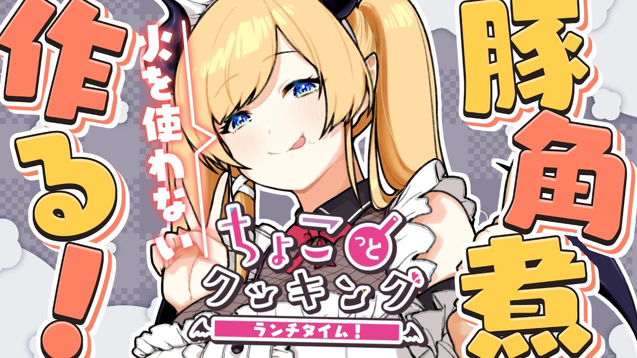 【#ちょこっとクッキング 】火を使わない豚の角煮つくるっ！【ホロライブ/癒月ちょこ】