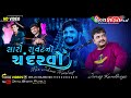 સારી સૂવટનો ચંદરવો Mix Dj Julna Jivraj Kundhiya New Dakla 2023 Divya