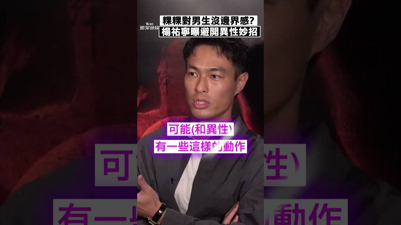 影音/粿粿「對男生沒邊界感」挨轟 楊祐寧曝自遇異性靠太近妙招