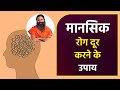 मानसिक रोग Mental Illness दूर करने के उपाय Swami Ramdev