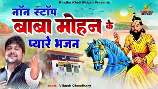 Download lagu Top 5 : नॉनस्टॉप बाबा मोहन राम के प्यारे भजन | Baba Mohan Ram Nonstop Bhajan 26~Kholi Wale Ka Chela mp3