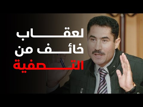 لعقاب خائف من التصفية