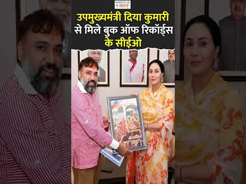 उपमुख्यमंत्री दिया कुमारी से मिले बुक ऑफ रिकॉर्ड्स के सीईओ