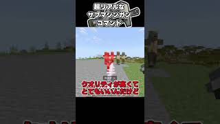 【マイクラ】超リアルなサブマシンガンコマンドを作ってみた#shorts 【スイッチ対応/ゆっくり実況/マイクラ統合版】