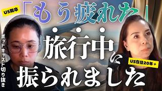【切り抜き】旅行中に突然「もう疲れた」と振られた…失恋の乗り越え方を本音で語ります