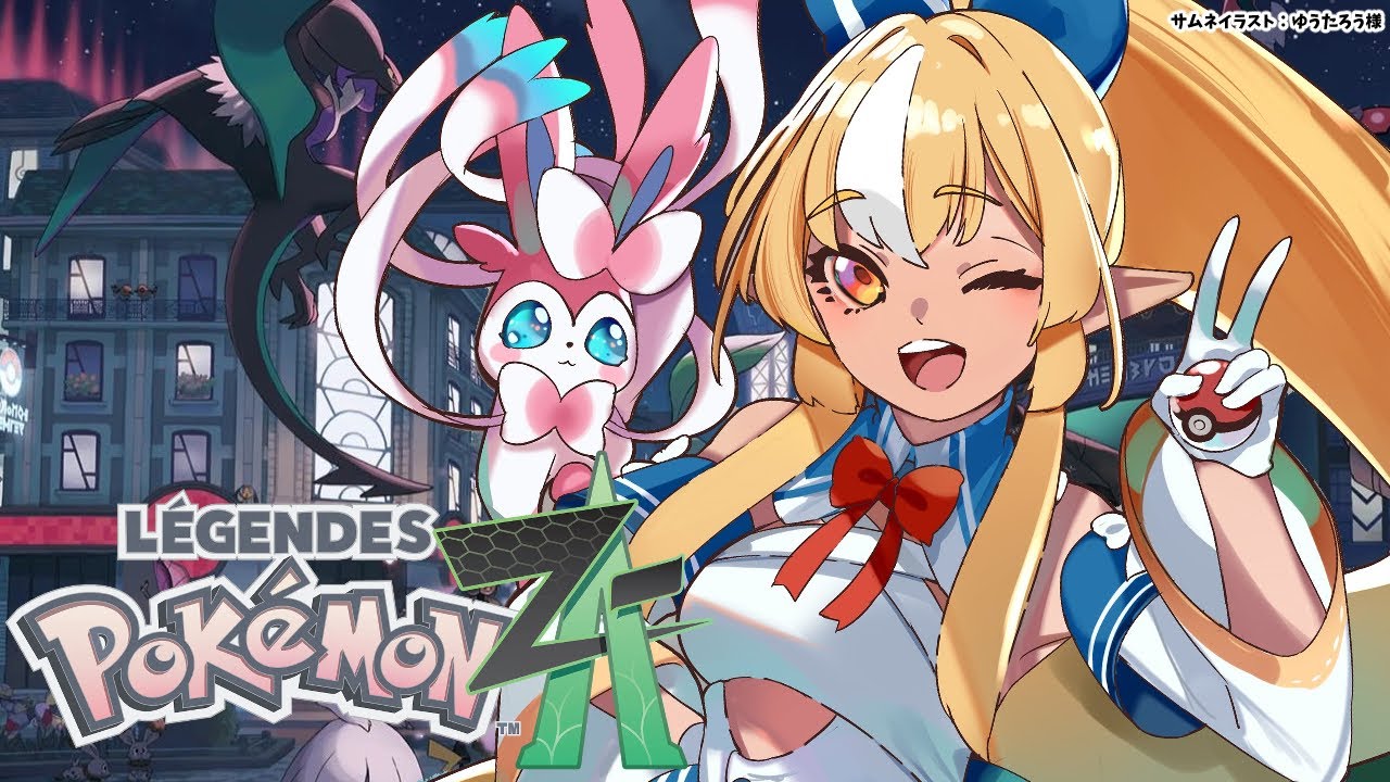 #01【Pokémon LEGENDS Z-A】ポケモン初心者がニンフィアとまた冒険できるとききました!【不知火フレア/ホロライブ】