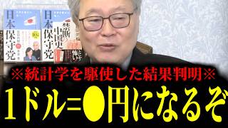 【緊急速報】衝撃の為替介入！最終的に1ドル＝●円になりそうだ！　【日本保守党 百田尚樹 有本香 高橋洋一 北村晴男】