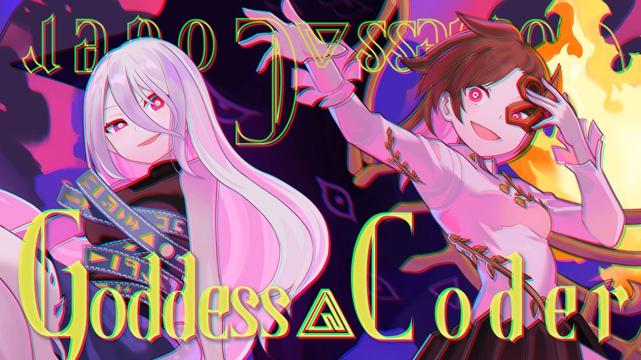 【東方ボーカルMV】Goddess▲Coder／紺碧studio【最後の一人は慣れてるから ～ Stone Goddess／鹿狩りのレミニセンス】