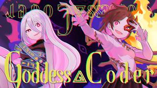 【東方ボーカルMV】Goddess▲Coder／紺碧studio【最後の一人は慣れてるから ～ Stone Goddess／鹿狩りのレミニセンス】 のサムネイル