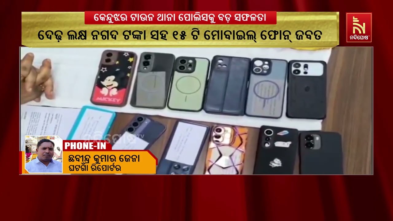 କେନ୍ଦୁଝର ଟାଉନ ଥାନା ପୋଲିସର ବଡ଼ ସଫଳତା ,୧୬ ଡକାୟତ ଗିରଫ