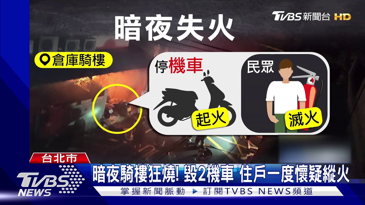 暗夜騎樓狂燒!毀2機車 住戶一度懷疑縱火