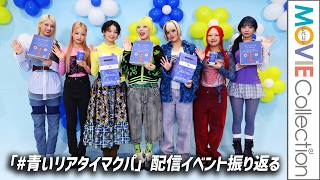 【HANA、最近盛り上がった思い出はBMSG FES】すごくぶち上がりました！／「# 青いリアタイマクパ」終了後囲み取材