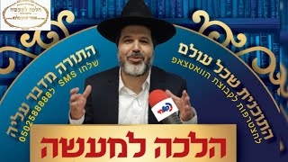 הרב הגאון אופיר מלכא שליטא תוכנית הרדיו הלכה למעשה פרשת קורח תשפה