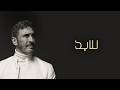 Kadim Al Sahir - Lil Abad (Official Lyric Video) / كاظم الساهر - للأبد